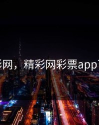精彩网，精彩网彩票app下载