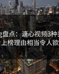 糖心vlog盘点：溏心视频3种类型，业内人士上榜理由相当令人欲望升腾