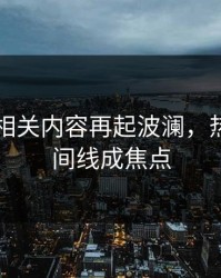 91视频相关内容再起波澜，热度与时间线成焦点