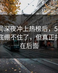 那个传闻深夜冲上热榜后，51八卦评论区彻底绷不住了，但真正扎心的还在后面