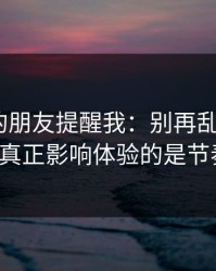做内容的朋友提醒我：别再乱点了，91视频真正影响体验的是节奏切点