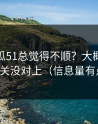 你用吃瓜51总觉得不顺？大概率是弹幕开关没对上（信息量有点大）