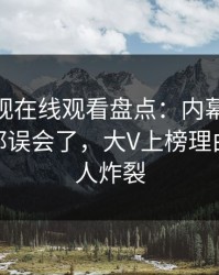蘑菇影视在线观看盘点：内幕最少99%的人都误会了，大V上榜理由特别令人炸裂