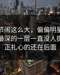 这个细节闹这么大，偏偏明星黑料这个藏得最深的一层一直没人提，但真正扎心的还在后面