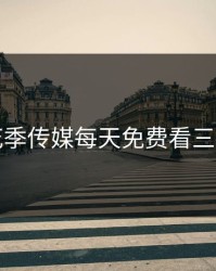 花季传媒每天免费看三部