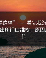 “原来是这样”——看完我沉默了：邻居C在派出所门口维权，原因居然是细节