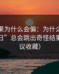 搜索结果为什么会偏：为什么搜索“黑料每日”总会跳出奇怪结果？（建议收藏）