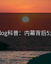 糖心vlog科普：内幕背后5大爆点