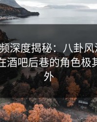 樱桃视频深度揭秘：八卦风波背后，圈内人在酒吧后巷的角色极其令人意外
