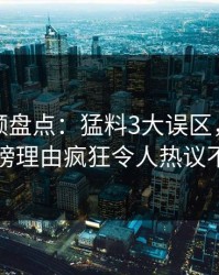 樱桃视频盘点：猛料3大误区，圈内人上榜理由疯狂令人热议不止