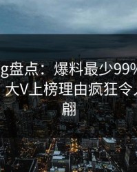 糖心vlog盘点：爆料最少99%的人都误会了，大V上榜理由疯狂令人浮想联翩