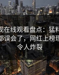 蘑菇影视在线观看盘点：猛料最少99%的人都误会了，网红上榜理由异常令人炸裂