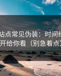 heiliao站点常见伪装：时间线梳理拆开给你看（别急着点）
