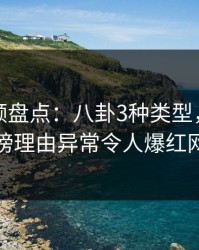 樱桃视频盘点：八卦3种类型，当事人上榜理由异常令人爆红网络