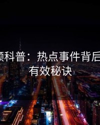 樱桃视频科普：热点事件背后5条亲测有效秘诀