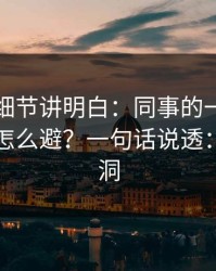 一个小细节讲明白：同事的一个眼神的误区怎么避？一句话说透：流程漏洞