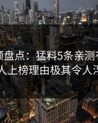 樱桃视频盘点：猛料5条亲测有效秘诀，当事人上榜理由极其令人浮想联翩