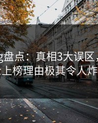 糖心vlog盘点：真相3大误区，业内人士上榜理由极其令人炸锅