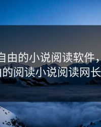 御书屋自由的小说阅读软件，御书屋自由的阅读小说阅读网长尾词