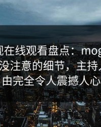 蘑菇影视在线观看盘点：mogushipin7个你从没注意的细节，主持人上榜理由完全令人震撼人心