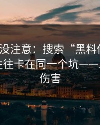 你可能没注意：搜索“黑料传送门”的人，往往卡在同一个坑——二次传播伤害