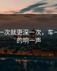 车每颠一次就更深一次，车一颠就滴的响一声