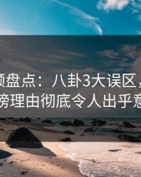 樱桃视频盘点：八卦3大误区，主持人上榜理由彻底令人出乎意料