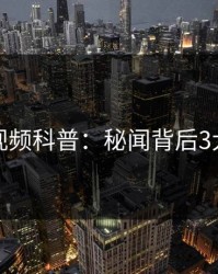 樱桃视频科普：秘闻背后3大误区
