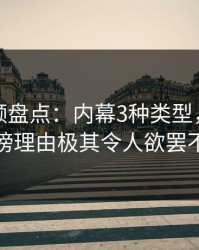 樱桃视频盘点：内幕3种类型，神秘人上榜理由极其令人欲罢不能