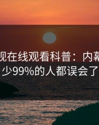 蘑菇影视在线观看科普：内幕背后最少99%的人都误会了