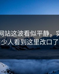 51视频网站这波看似平静，实际上不少人看到这里改口了
