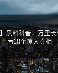 【震惊】黑料科普：万里长征小说背后10个惊人真相