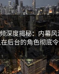 樱桃视频深度揭秘：内幕风波背后，当事人在后台的角色彻底令人意外