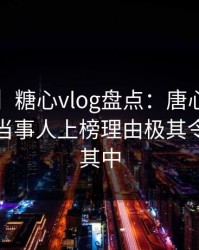 【紧急】糖心vlog盘点：唐心volg3大误区，当事人上榜理由极其令人沉沦其中