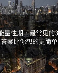 黑料正能量往期 · 最常见的3个坑点，答案比你想的更简单