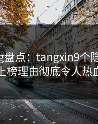 糖心vlog盘点：tangxin9个隐藏信号，明星上榜理由彻底令人热血沸腾
