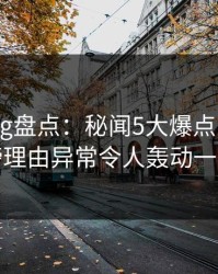 糖心vlog盘点：秘闻5大爆点，大V上榜理由异常令人轰动一时