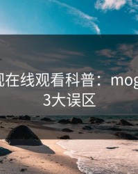 蘑菇影视在线观看科普：mogutv背后3大误区