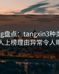 糖心vlog盘点：tangxin3种类型，当事人上榜理由异常令人曝光