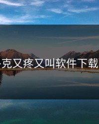 打扑克又疼又叫软件下载安装