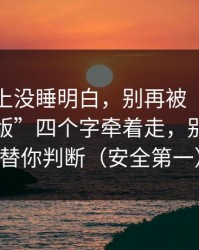 我一晚上没睡明白，别再被“最新黑料网页版”四个字牵着走，别让情绪替你判断（安全第一）