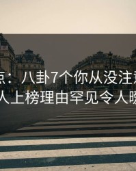91网盘点：八卦7个你从没注意的细节，主持人上榜理由罕见令人暧昧蔓延