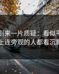 51吃瓜引来一片质疑：看似平静，实际上连旁观的人都看沉默了