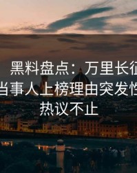 【爆料】黑料盘点：万里长征小说5大爆点，当事人上榜理由突发性强令人热议不止