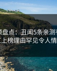 樱桃视频盘点：丑闻5条亲测有效秘诀，网红上榜理由罕见令人情不自禁