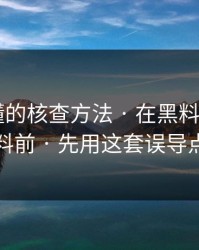 一看就懂的核查方法 · 在黑料网app看网红黑料前 · 先用这套误导点检查法