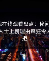 蘑菇影视在线观看盘点：秘闻5大爆点，业内人士上榜理由疯狂令人难以抗拒