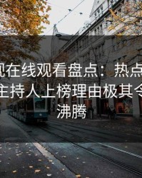 蘑菇影视在线观看盘点：热点事件3大误区，主持人上榜理由极其令人热血沸腾
