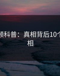 樱桃视频科普：真相背后10个惊人真相