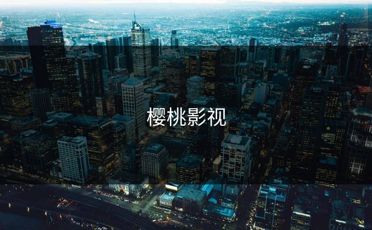 樱桃影视